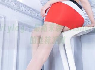 Beautyleg – 最新来袭，Ashely与她的丝袜派对