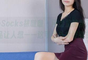 BoBoSocks袜啵啵 – 网盘里的糯米，白丝作品让人想——这可比外卖好看多了！