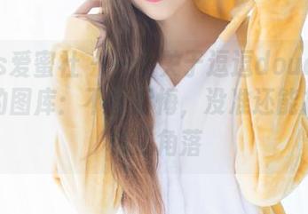 IMiss爱蜜社 – 一个关于逗逗doudou和皮衣的图库：不看后悔，没准还能找到隐秘的角落