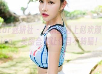 MiStar魅妍社 – 当黑丝遇上赵欢颜Jessica，美图合集让你目不转睛！