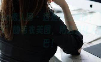 Xiuren秀人网 – 这是什么操作？“拍黄瓜girl”的毛衣美图，精选到让人惊掉下巴！
