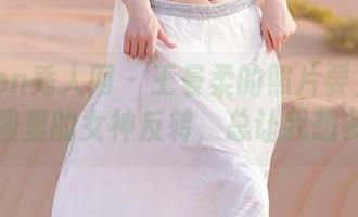 Xiuren秀人网 – 王曼柔的照片要上天了！原图里的女神反转，总让我想多想！