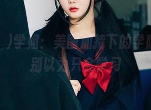 Zia(지아)学姐：美图加持下的学院风采，别以为只会学习