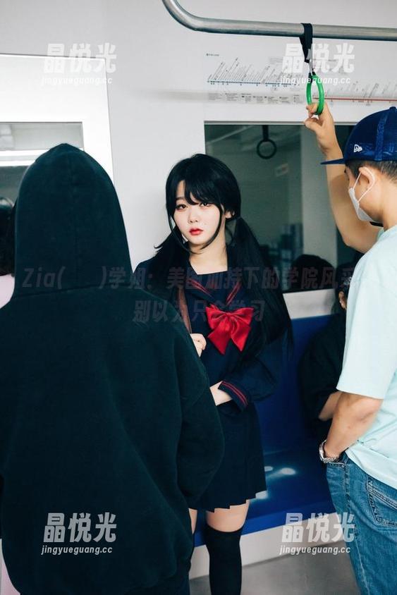 Zia(지아)学姐：美图加持下的学院风采，别以为只会学习