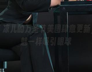丽柜 – 凉儿的万圣节美图肆意更新，像鬼魅一样吸引眼球