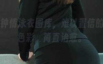 丽柜 – 钟情泳衣图库，难以置信的身材和色彩，简直治愈。