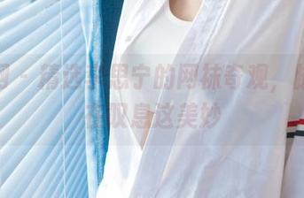 尤果网 – 精选李思宁的网袜奇观，脚踝都在叹息这美妙