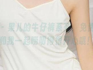 尤果网 – 果儿的牛仔裤系列，免费的作品和我一起唠叨得很开心哦！