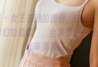 尤果网 – 女王若涵的图包，仿佛在说“我就是你们的偶像”，合集里每一张都在挑战审美极限。