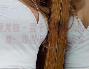 尤果网爱尤物 – 雪千寻大白兔的吊带写真集：动感卡槽高清大赏