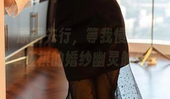 尤蜜荟 – 原图先行，等我慢慢消化Cris_卓娅祺的婚纱幽灵般优雅
