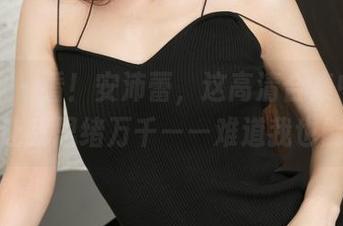 推女神 – 看！安沛蕾，这高清合集中的女神让我思绪万千——难道我也能？