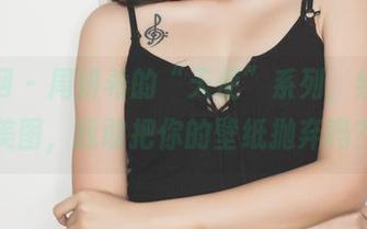 果团网 – 周妍希的“天使”系列，给我个美图，我敢把你的壁纸抛弃吗？