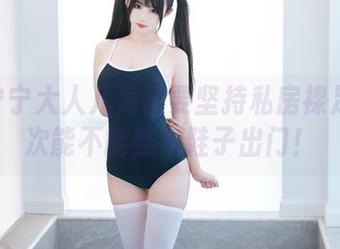 桜井宁宁大人儿为何要坚持私房裸足？下次能不能整双鞋子出门！
