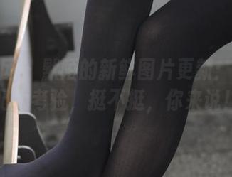 森萝财团 – 默陌的新鲜图片更新：短裤搭配大考验，挺不挺，你来说！