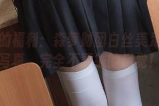 不一样的福利：森萝财团白丝美足学生妹写真，完全不要钱的错觉！