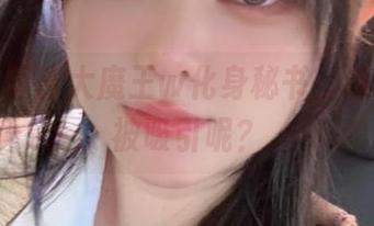 图集：眼酱大魔王w化身秘书，谁还能不被吸引呢？