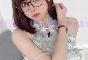 心跳加速？眼酱大魔王w的体操服合集分享立马点燃！