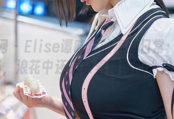 秀人网 – Elise谭晓彤的海边日常：网盘合集，浪花中还夹杂着隐晦的小尖酸。