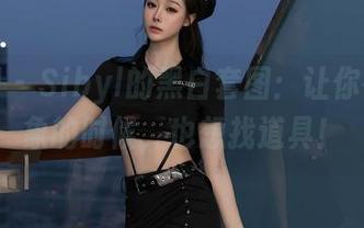 秀人网 – Sibyl的黑白套图：让你在找对象的时候，也想找道具！