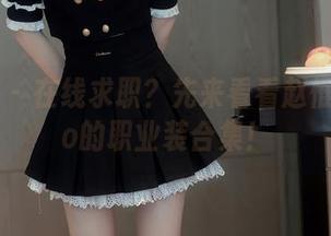 秀人网 – 在线求职？先来看看赵惟依coco的职业装合集！