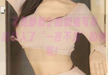 秀人网 – 又是静颜宁的御姐写真，这图片真是让我陷入了‘一言不发’的恍惚状态呢！