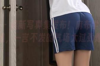 秀人网 – 最新写真集发布！麻布学妹化身御姐，一言不发的气场太过劲爆。