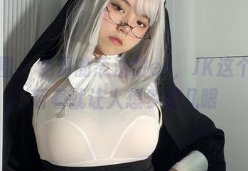 微密圈 – 免费的葱油饼er，JK这个名儿听着就让人想多看几眼
