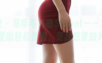 蜜桃社 – 吊带与咕噜Sweet——定制写真里的轻松氛围，是我想要的风。