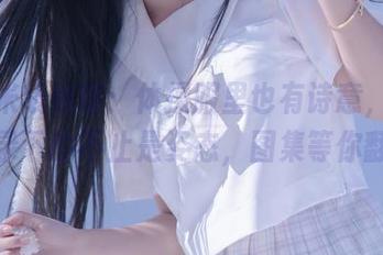 过期米线线喵：体操服里也有诗意，美图记录下的不止是姿态，图集等你翻！
