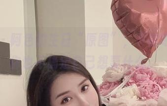 微密圈 – 阿色的生日“原图”，下载吧，反正你也不确定自己想要什么。