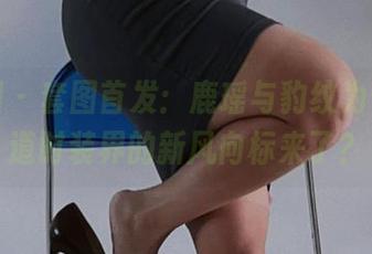 微密圈 – 套图首发：鹿瑶与豹纹为伴，难道时装界的新风向标来了？